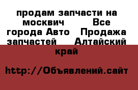 продам запчасти на москвич 2141 - Все города Авто » Продажа запчастей   . Алтайский край